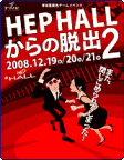 HEP脱出2