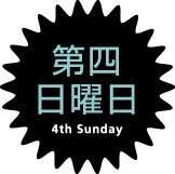 第4日曜