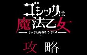 【ゴシックは魔法乙女】昨日BP吸われたって言ってた人がいたけどこれがそうなのかな？