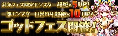 【パズドラ】ゴッフェスきたな・・・これはアツいぞ!!!