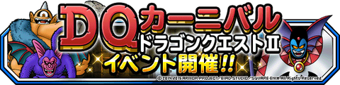 【DQMSL】DQカーニバルドラゴンクエストIIイベント開催！ハーゴンの神殿が追加されたぞ