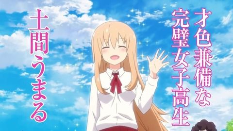 「干物妹！うまるちゃん」がどんどんつまらないアニメになってる件についてｗｗｗｗｗ（画像あり）