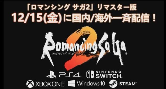 【朗報】『ロマンシングサガ2』リマスター版、PS4/スイッチ/Xbox One/PC向けに12月15日より配信開始！　新ジョブ・新ダンジョン等追加要素多数！