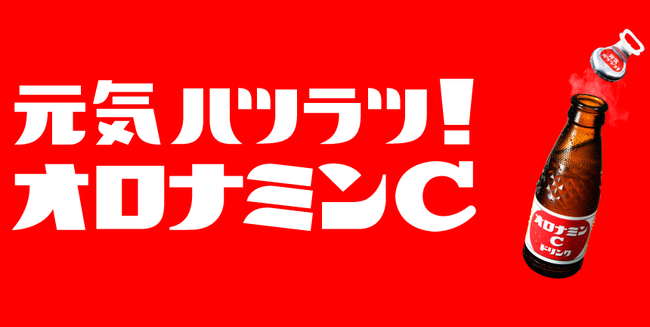 『オロナミンC』元気ハツラツすぎて蓋が吹き飛ぶ、800万本自主回収