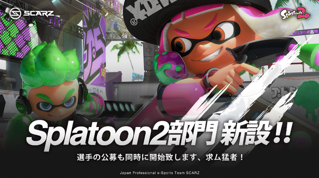 プロeスポーツチーム「SCARZ」が『スプラトゥーン2』部門の設立を発表＆公募開始！プロになりたい人は応募忘れるなよ！