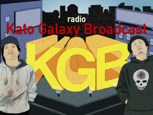 加藤・ギャラクシーのラジオKGB 004「ウーピーパイを食べる」