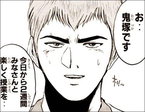 教師が主役の漫画って「GTO」しかないよな・・・・・（画像あり）