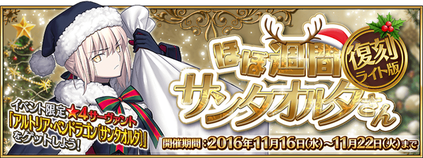 『Fate/Grand Oｒder』人気のクリスマスイベントが復刻！「ほぼ週間 サンタオルタさん ライト版」11月16日より開催！