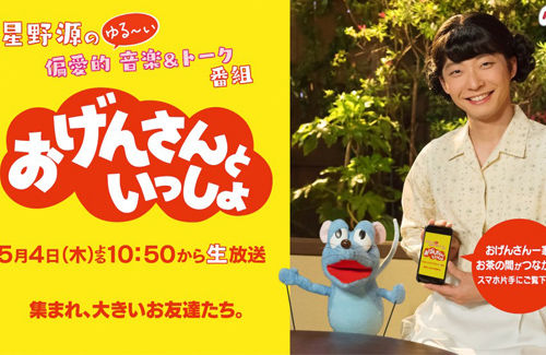 NHK・星野源の特番『おげんさんといっしょ』の反響は「紅白並み」！レギュラー化は・・・！？