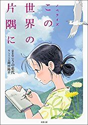 【Kindleセールまとめ】本日限定！「ノベライズ この世界の片隅に」が199円で配信