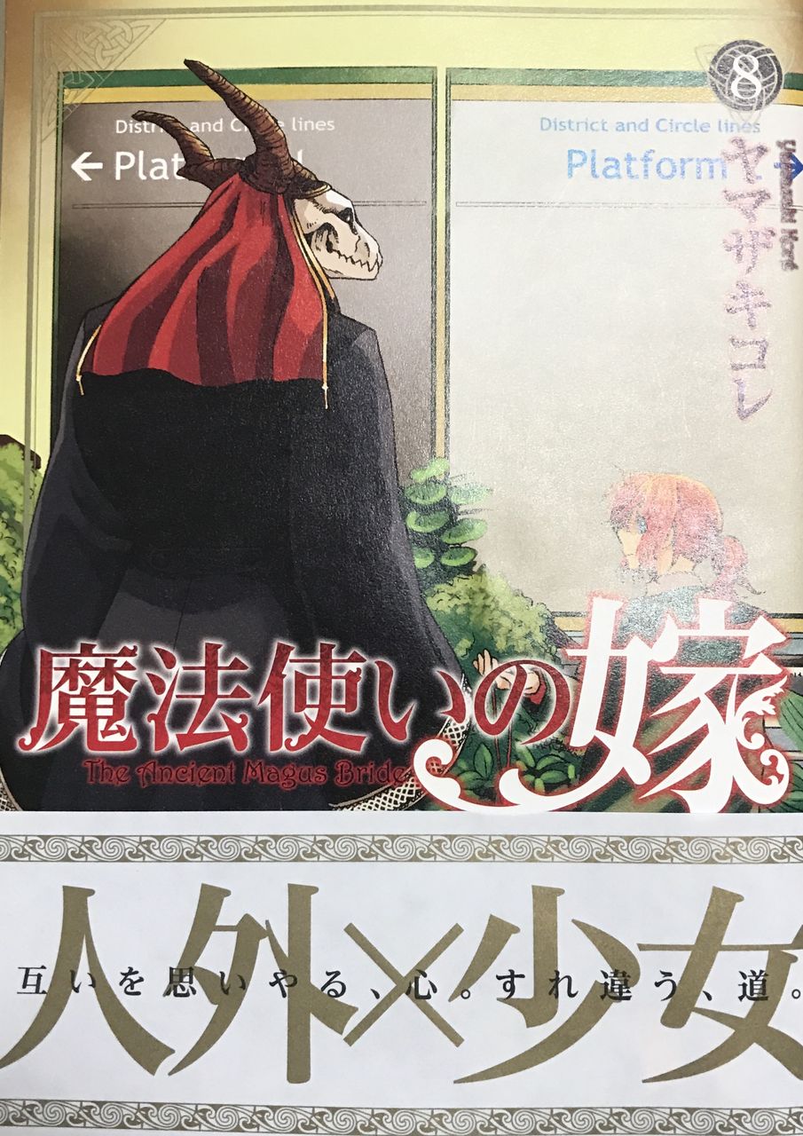 魔法使いの嫁 8巻 ルカリオ ベストールのblog 魔法使いの嫁 8巻 ルカリオ ベストールのblog