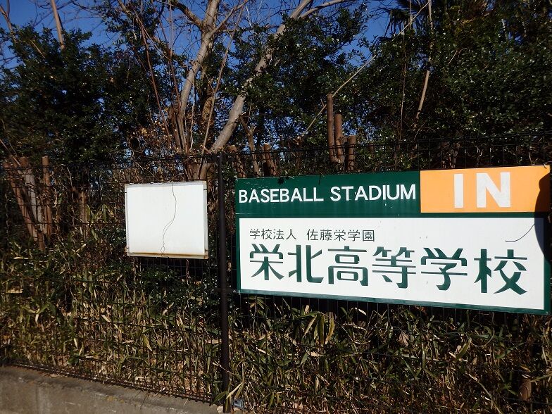 栄北ベースボールスタジアム 野球場巡り