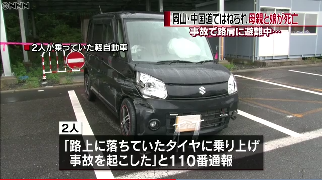 路上に落ちていたタイヤを踏んで事故 → 路肩に避難 → 同じタイヤを踏んで横転したトレーラーにはねられ女性2人死亡