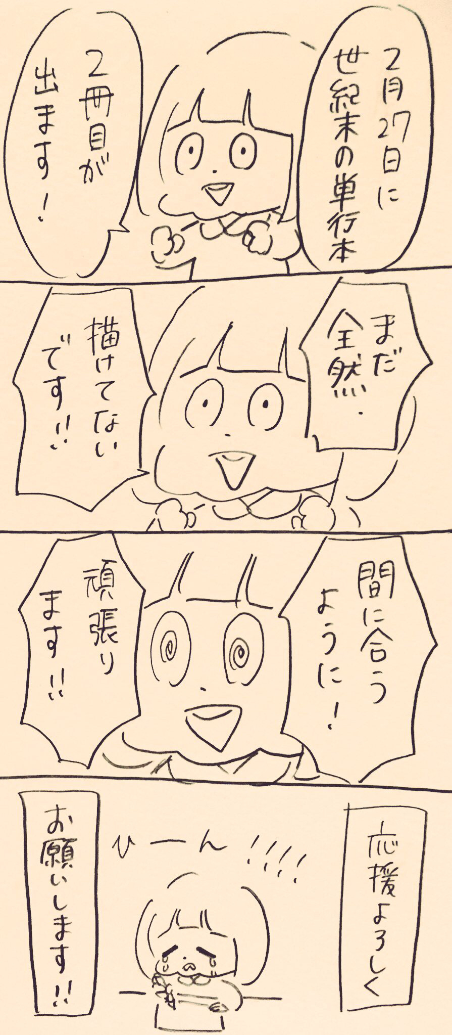 単行本2冊目が出ることを発表しました 世紀末絵日記 Powered By ライブドアブログ