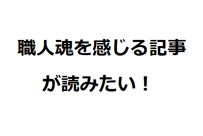 職人魂