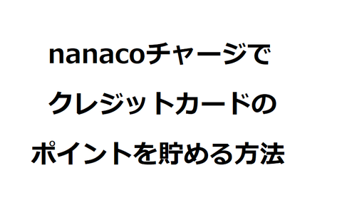 nanacoギフトチャージ_00