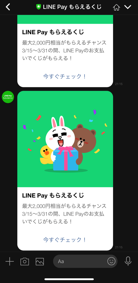 LINEpay_もらえるくじ_02