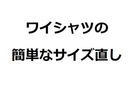 ワイシャツ直し_00