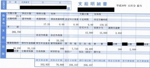 前職_12月給与明細