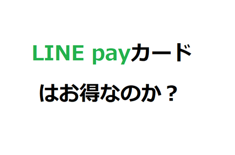 LINE pay見出し