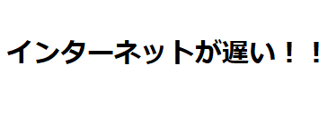 インターネットが遅い
