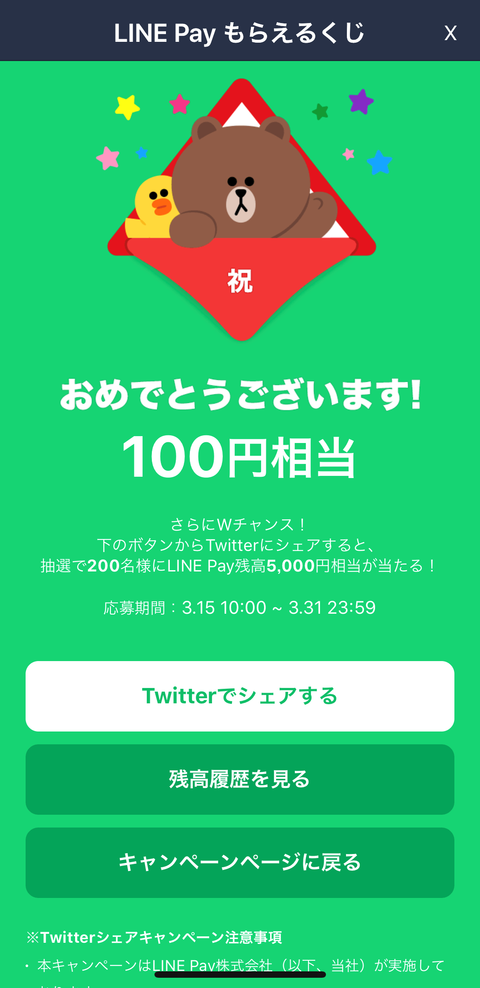 LINEpay_もらえるくじ_03