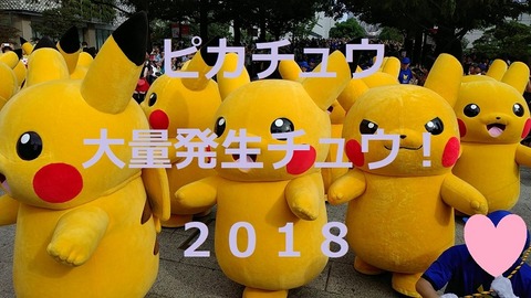 ピカチュウ大量発生2018_00