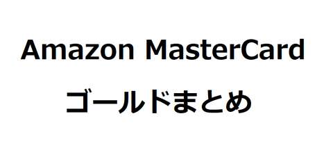 AmazonMaster見出し
