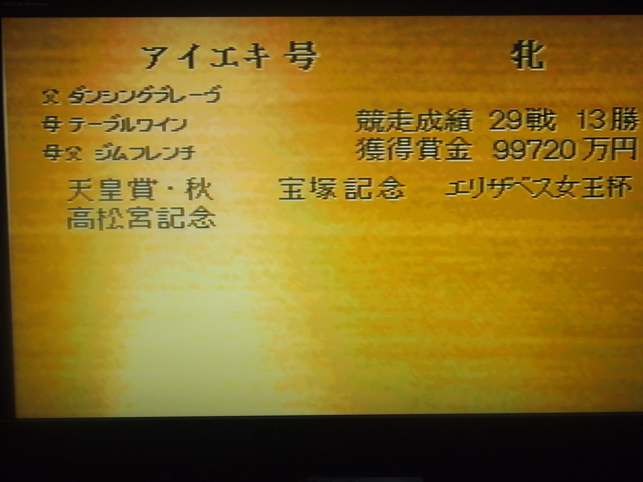 ダビスタ99を始める 笑 坂田のブログ ダビスタ99を始める 笑 坂田のブログ