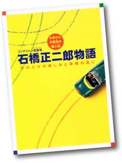 石橋正二郎物語