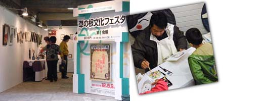 草の根文化フェスタ