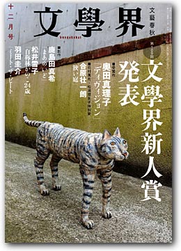 文学界新人賞