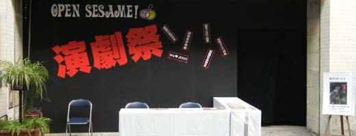 演劇祭