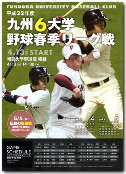 九州六大学野球 平成22年春季リーグ