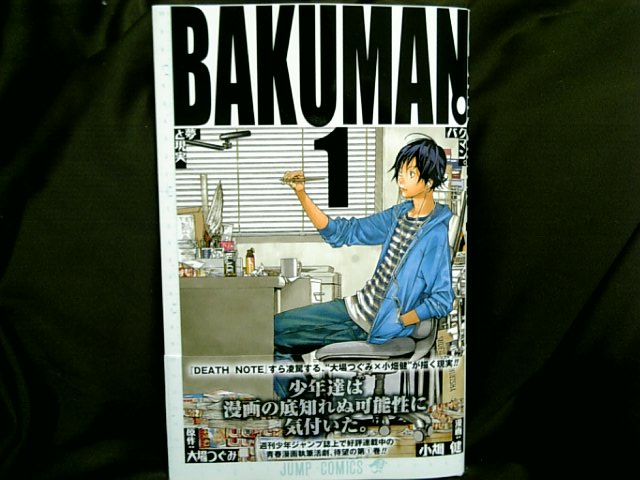 マンガ バクマン 1巻発売 大場つぐみの正体に決着 シイラｂｌｏｇ