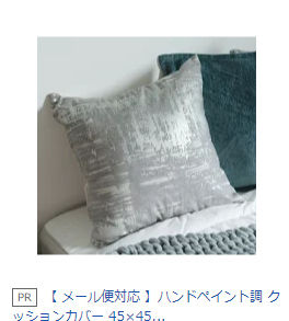 格好の良いクッションカバーが載っているブログ★