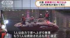 大阪 道頓堀川に飛び込み20代男性が溺れて死亡