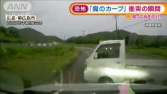 “魔のカーブ”衝突の瞬間 対向車が横滑りしつつ…