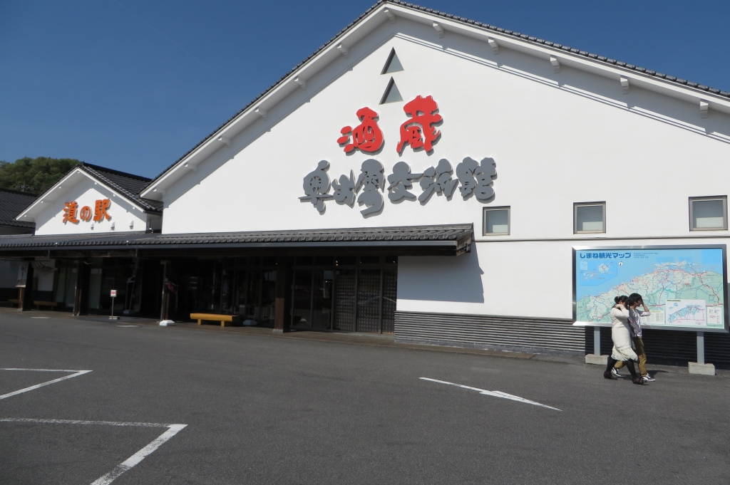 道の駅 酒蔵奥出雲交流館 2014.5.11 ALL ABOUT LEARN 道の駅 酒蔵奥出雲交流館 2014.5.11 ALL ABOUT LEARN