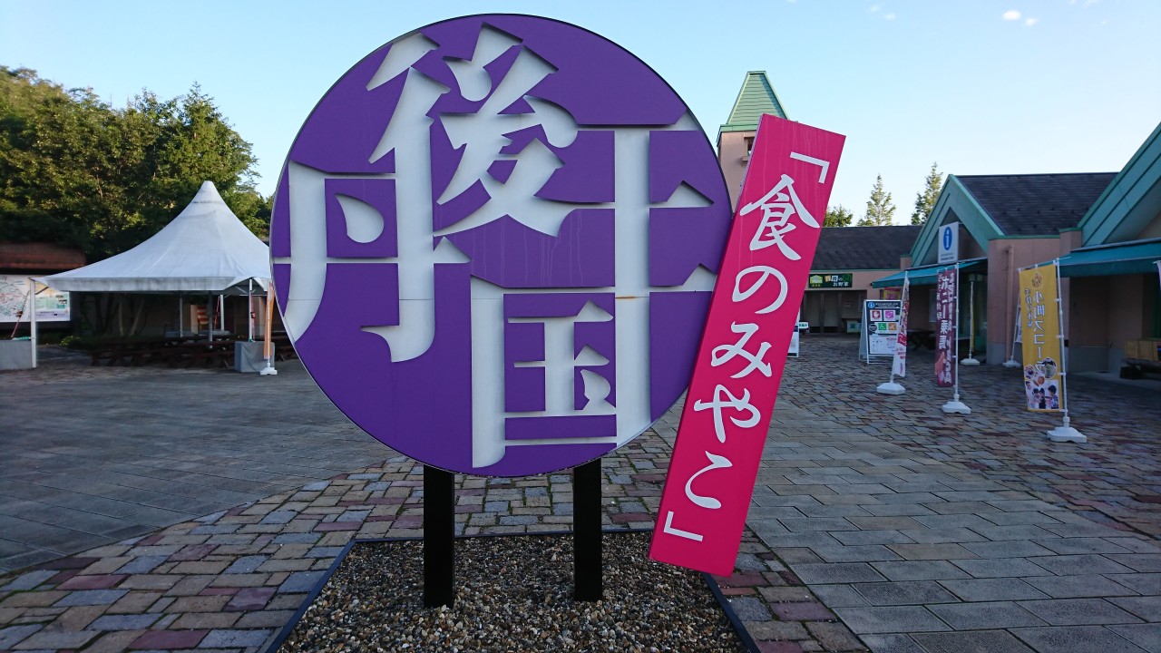 道の駅 丹後王国「食のみやこ」 2017.9.24 ALL ABOUT LEARN