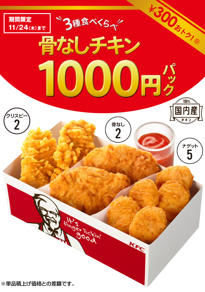 ケンタッキーフライドチキン 骨なしチキン1000円パック All About Learn