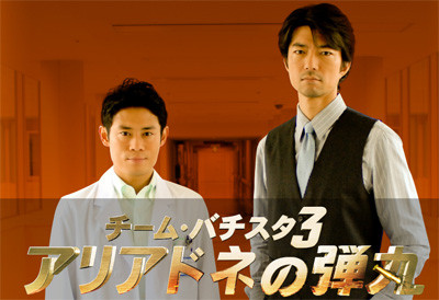 チーム バチスタ3 アリアドネの弾丸 最終回 All About Learn