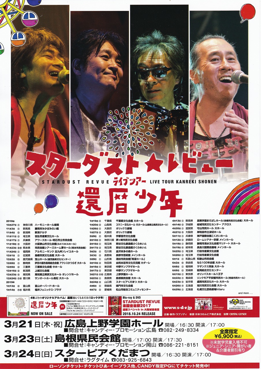スターダスト レビュー ライブツアー 還暦少年 島根県民会館 All About Learn