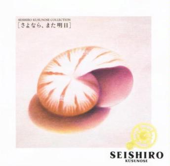 さよなら また明日 楠瀬誠志郎 All About Learn さよなら また明日 楠瀬誠志郎 All About Learn