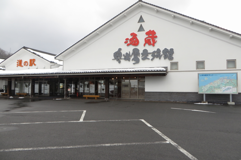 道の駅 酒蔵奥出雲交流館 2014.2.15 ALL ABOUT LEARN 道の駅 酒蔵奥出雲交流館 2014.2.15 ALL ABOUT LEARN