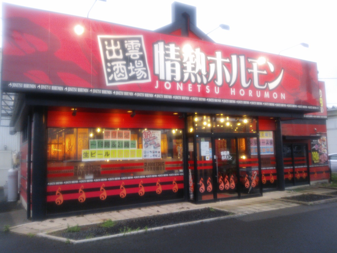 出雲酒場情熱ホルモン出雲店 16 7 12 All About Learn