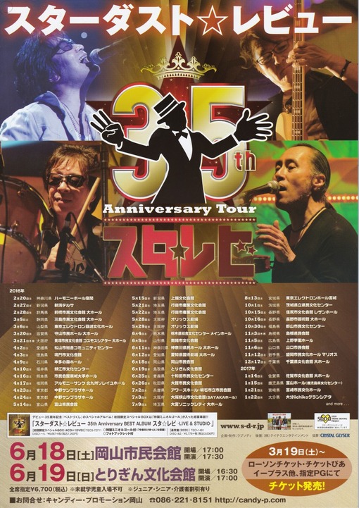スターダスト☆レビュー STARDUST REVUE 35th Anniversary Tour 「スタ☆レビ」 岡山市民会館 ALL ABOUT LEARN スターダスト☆レビュー STARDUST REVUE 35th Anniversary Tour 「スタ☆レビ」 岡山市民会館 ALL ABOUT LEARN