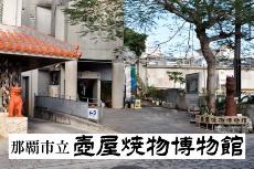 tsuboya_yakimono_museum