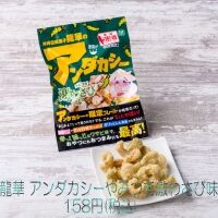 龍華　アンダカシー激わさび味