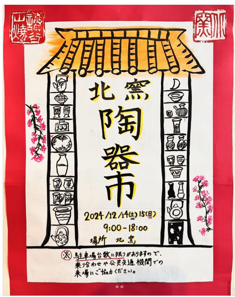 2024-12-14-kitagama-toukiichi